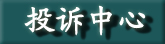 投诉中心