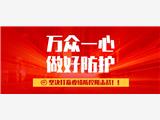 自由互联上班安全注意事项及倡议书
